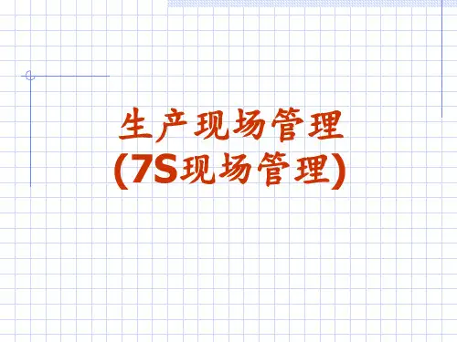 生产现场管理(7S现场管理)(-55)ppt课件