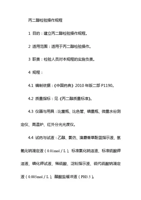 丙二醇检验操作规程
