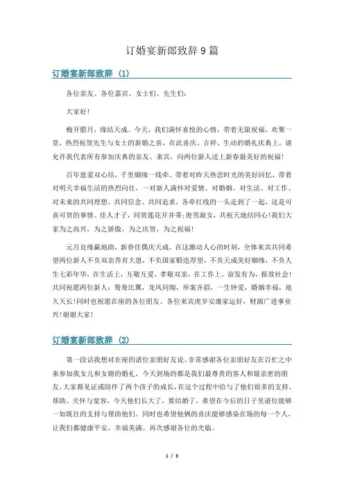订婚宴新郎致辞9篇