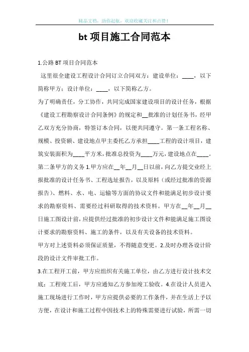 bt项目施工合同范本