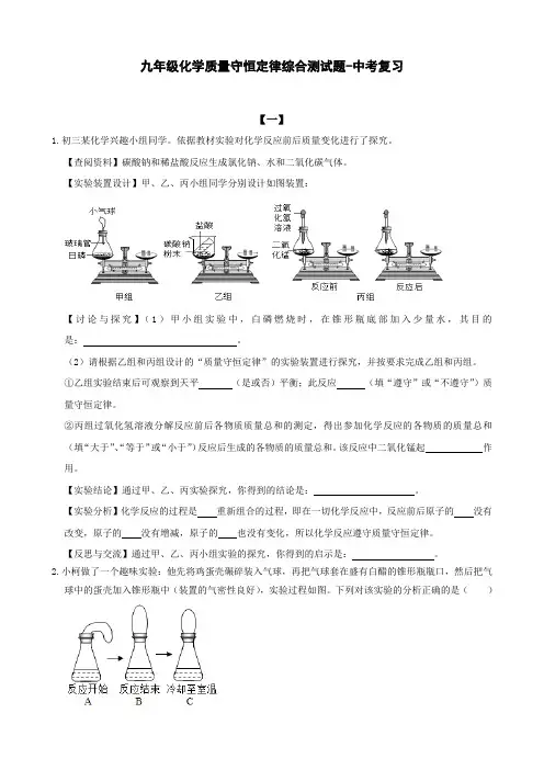 九年级化学质量守恒定律综合测试题-中考复习(附答案)