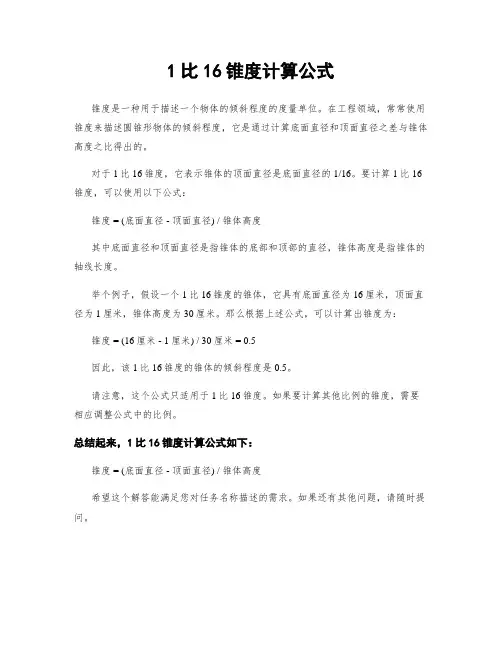1比16锥度计算公式