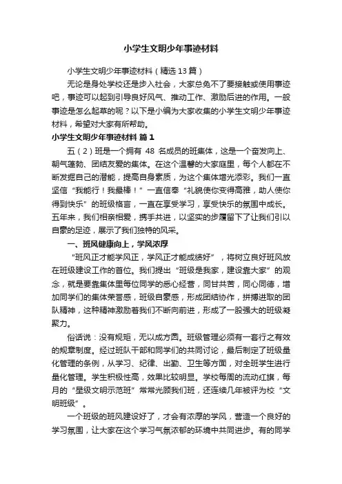 小学生文明少年事迹材料（精选13篇）