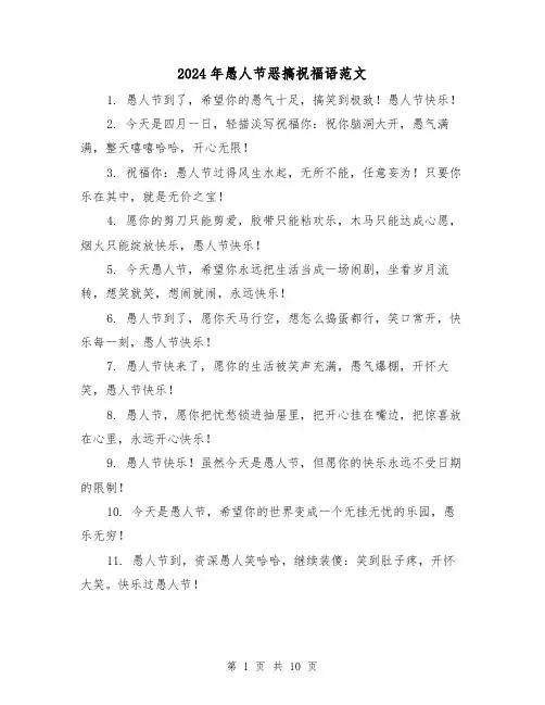 2024年愚人节恶搞祝福语范文（3篇）