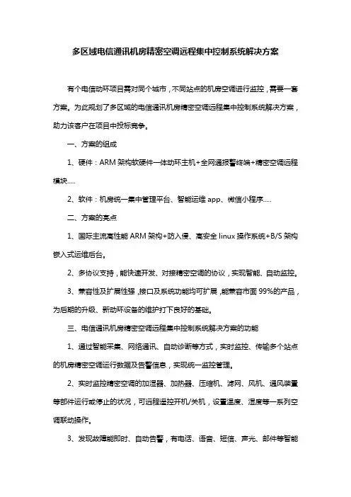 多区域电信通讯机房精密空调远程集中控制系统解决方案