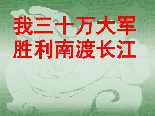 《我三十万大军胜利南渡长江》ppt课件(16页)