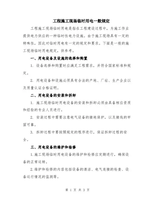 工程施工现场临时用电一般规定