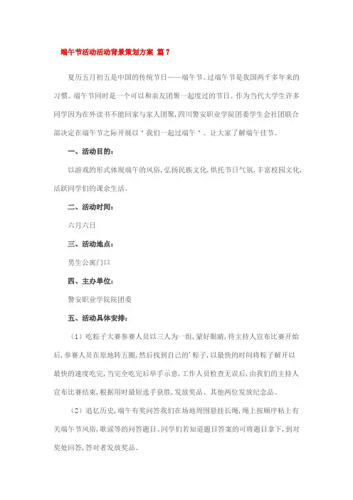 端午节活动活动背景策划方案 篇7