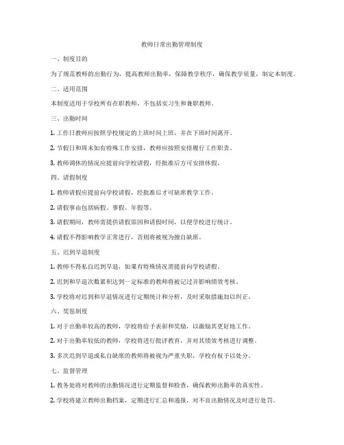 教师日常出勤管理制度