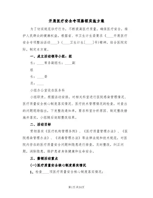 开展医疗安全专项整顿实施方案(8篇)