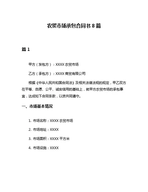 农贸市场承包合同书8篇