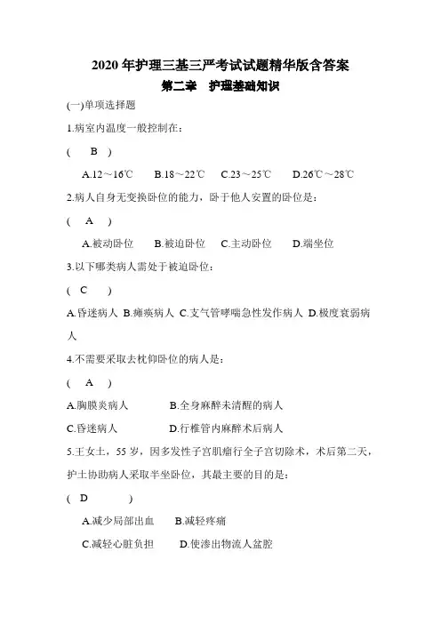 2020年护理三基三严考试试题精华版含答案之护理基础知识