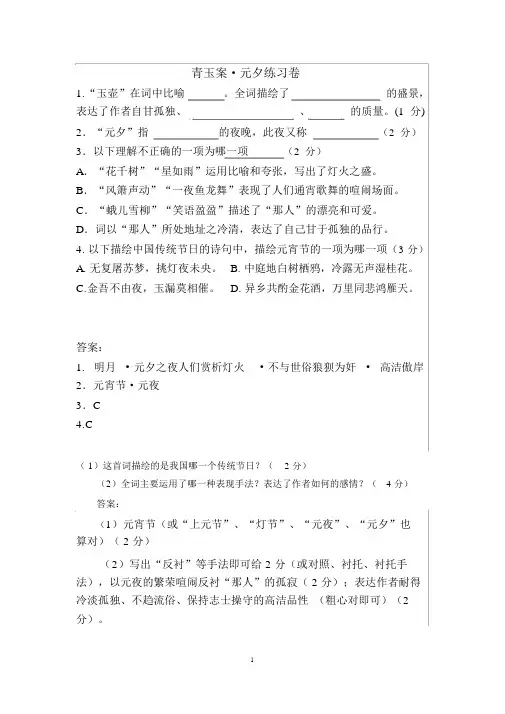 (完整版)辛弃疾《青玉案_元夕》阅读练习及答案