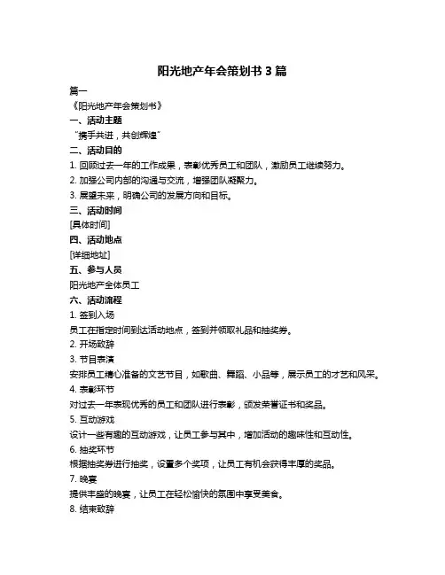 阳光地产年会策划书3篇