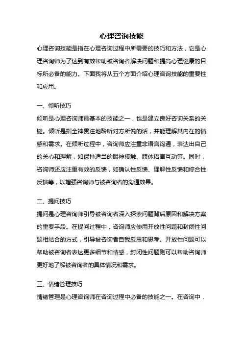 心理咨询技能