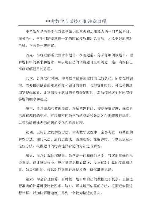 中考数学应试技巧和注意事项