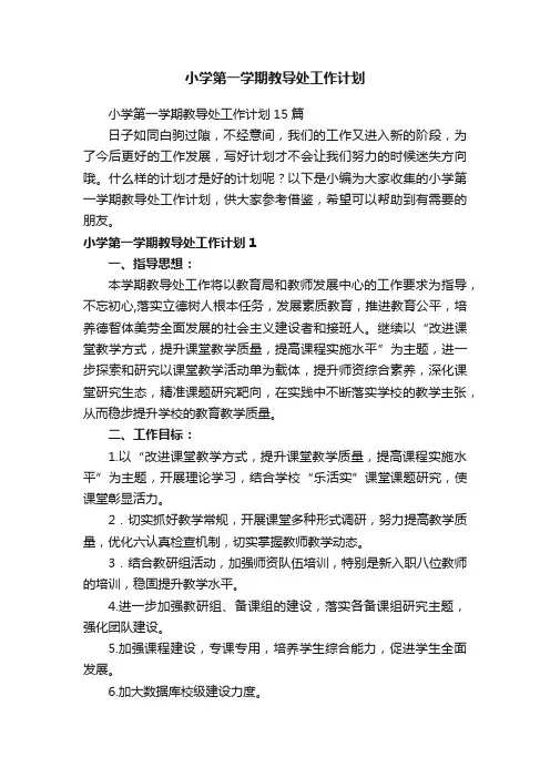 小学第一学期教导处工作计划