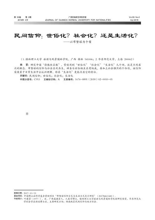 民间信仰：世俗化？社会化？还是生活化？——以布努瑶为个案