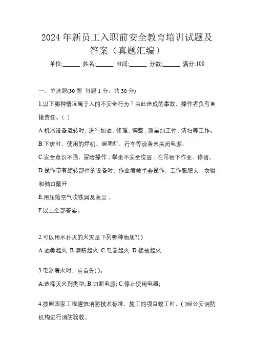 2024年新员工入职前安全教育培训试题及答案(真题汇编)