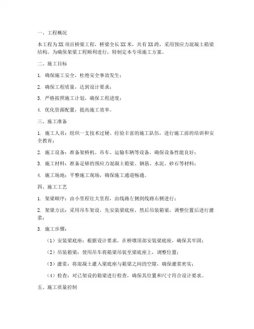 架梁工程专项施工方案