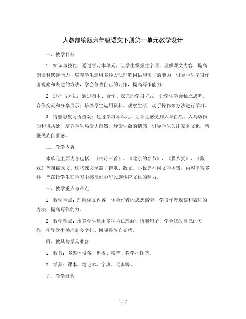 人教部编版六年级语文下册第一单元(教学设计)2023