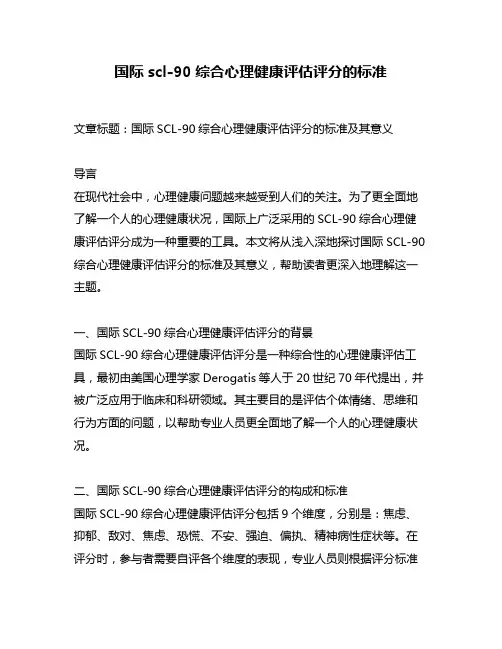 国际scl-90综合心理健康评估评分的标准