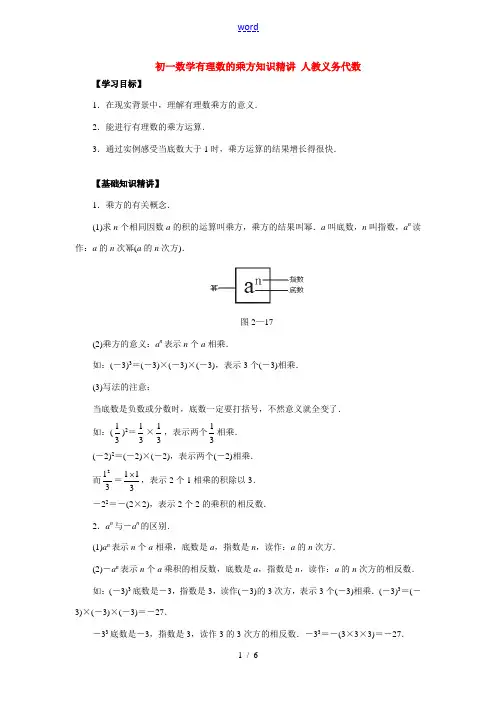 初一数学有理数的乘方知识精讲 人教义务代数