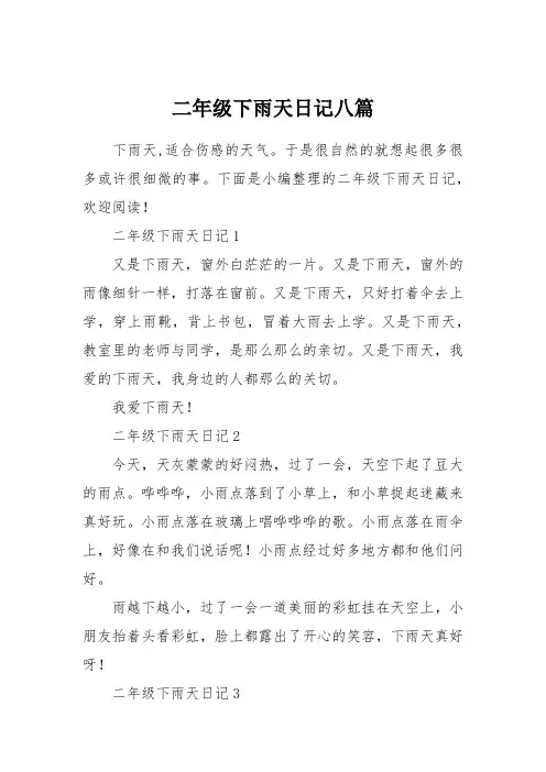二年级下雨天日记八篇
