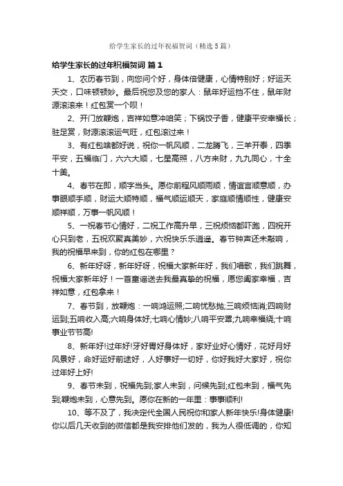 给学生家长的过年祝福贺词（精选5篇）