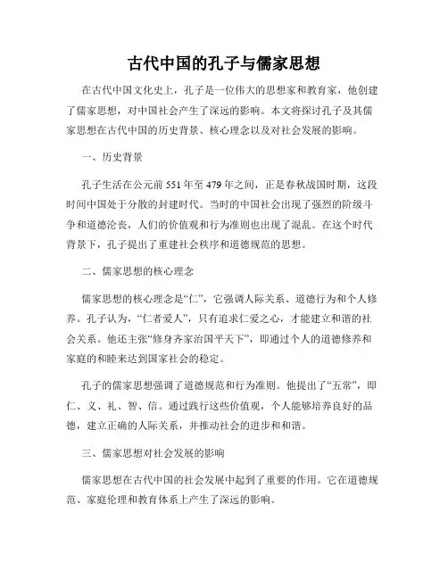 古代中国的孔子与儒家思想