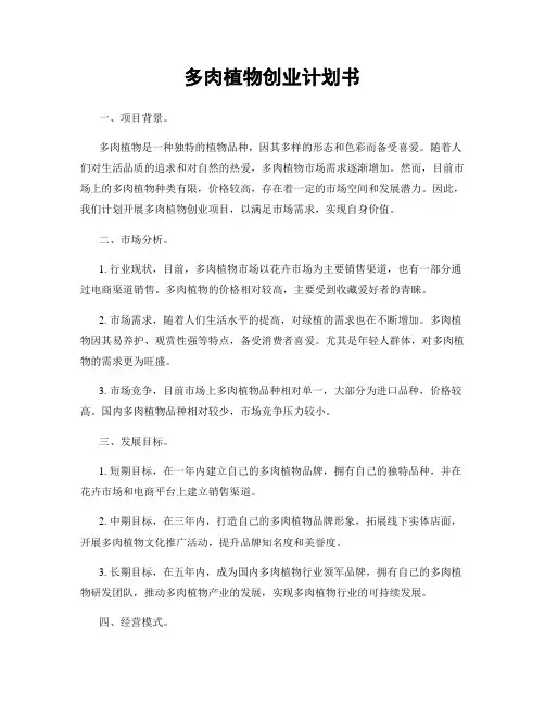 多肉植物创业计划书