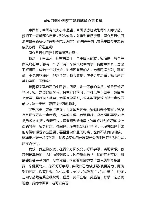 同心共筑中国梦主题有感及心得5篇