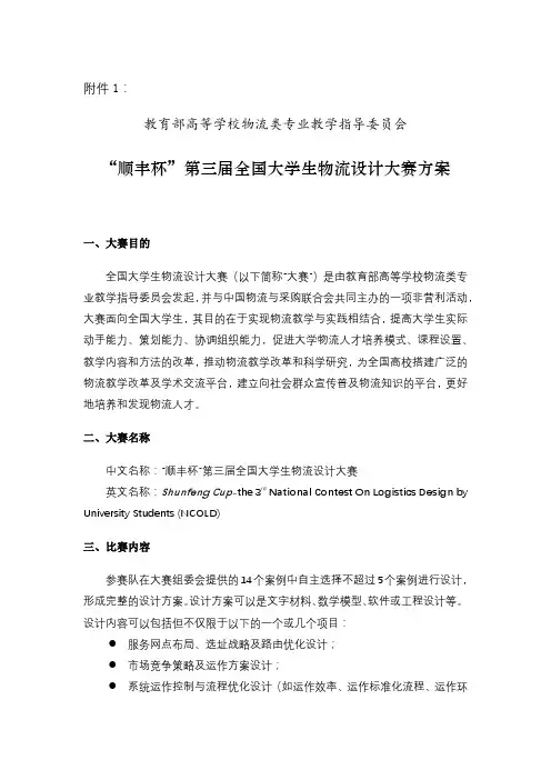 教育部高等学校物流类专业教学指导委员会顺丰杯第三届全国大学生物流设计大赛方案【模板】