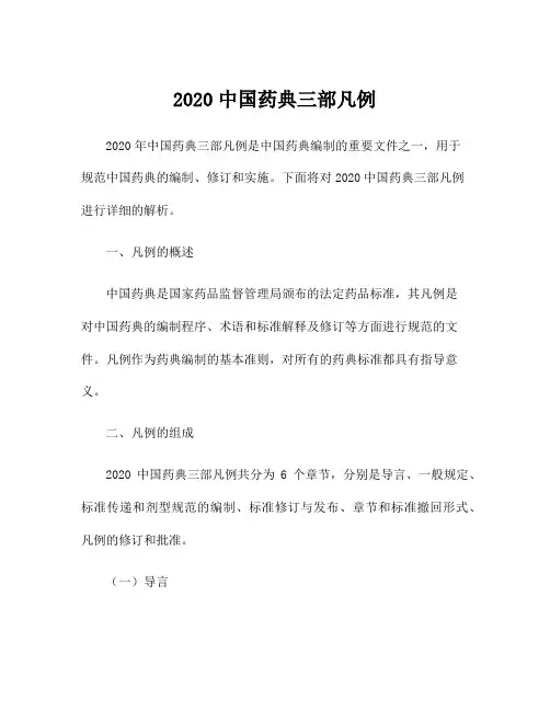 2020中国药典三部凡例