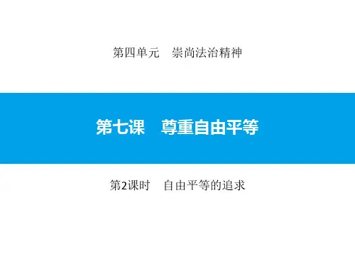 八年级道德与法治下册 《尊重自由平等》崇尚法治精神PPT课件(第2课时自由平等的追求) 