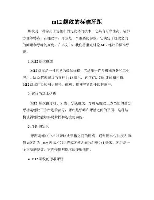m12螺纹的标准牙距