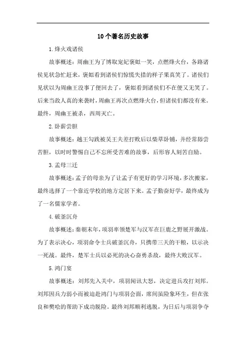 10个著名历史故事
