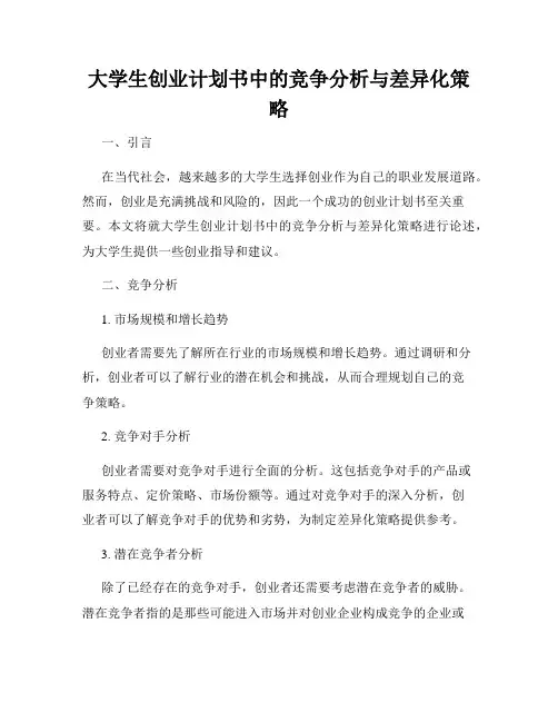 大学生创业计划书中的竞争分析与差异化策略