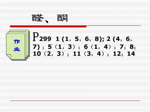 有机化学II-12醛酮