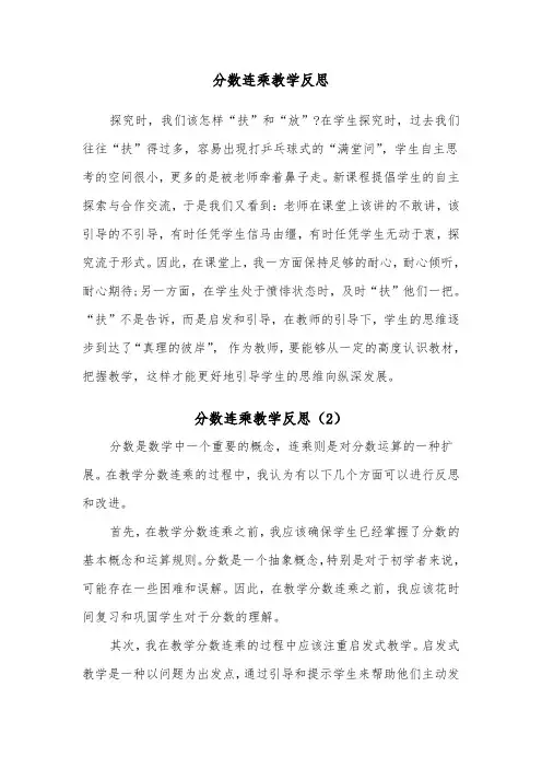 分数连乘教学反思（2篇）