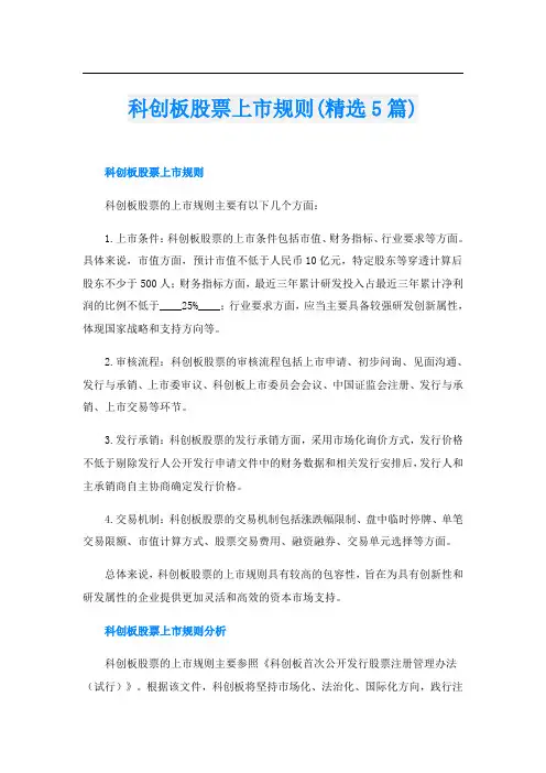 科创板股票上市规则(精选5篇)