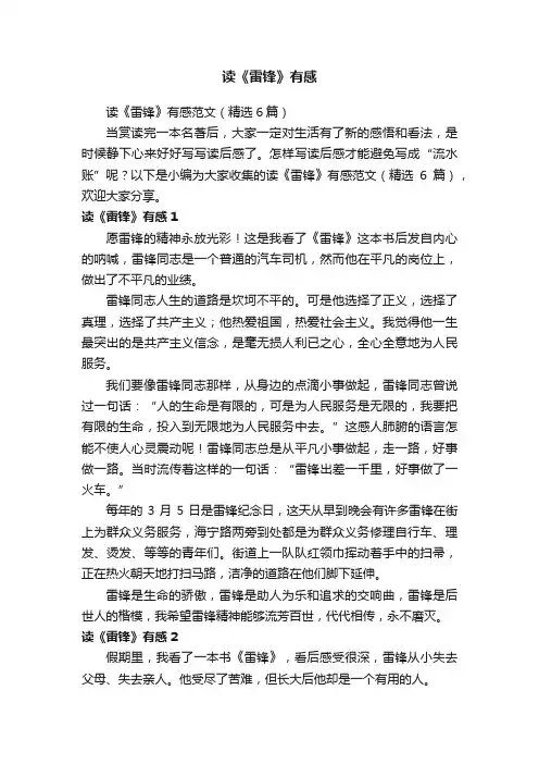 读《雷锋》有感范文（精选6篇）