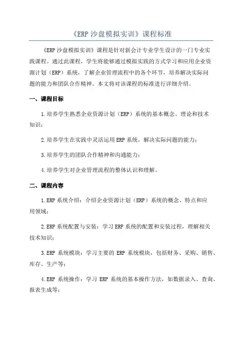 《ERP沙盘模拟实训》课程标准