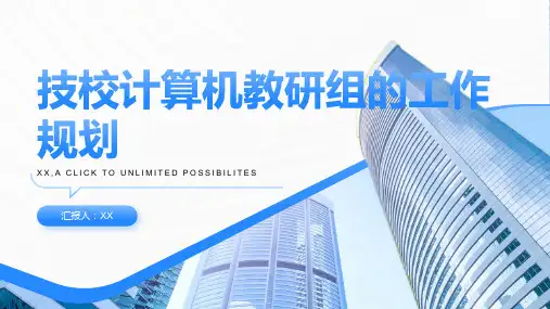 技校计算机教研组的工作规划