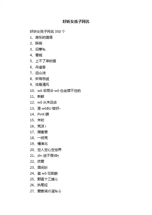 好听女孩子网名350个