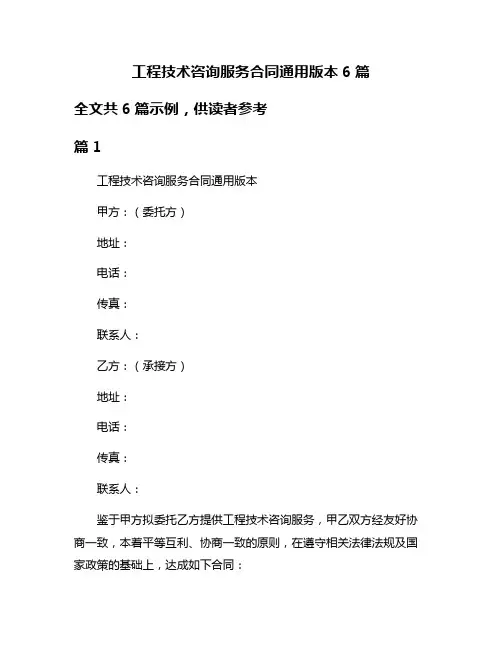 工程技术咨询服务合同通用版本6篇