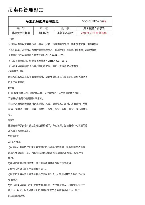 吊索具管理规定