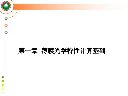1光学薄膜特性计算