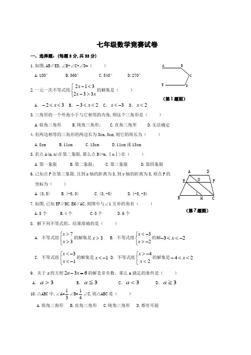 七年级(下)数学竞赛试卷(含答案)