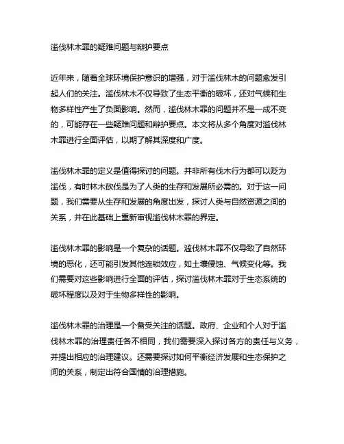 滥伐林木罪的疑难问题与辩护要点